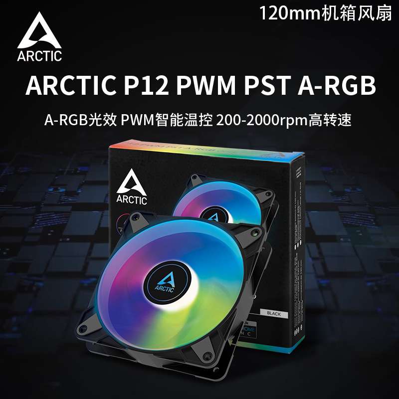Arctic P12 PWM PST ARGB机箱风扇12cm静音台式机pwm电脑散热风扇
