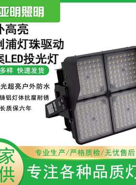 上海亚明led投光灯200W600W1000W户外高杆隧道照明灯足功率投光灯