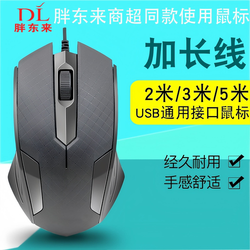 电脑台式有线USB加长3米5米鼠标