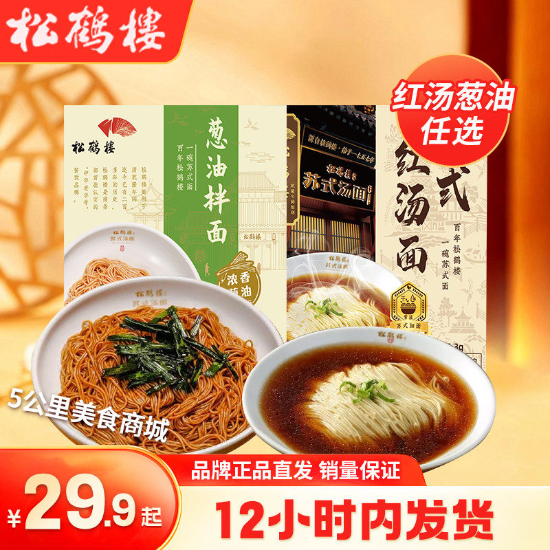 松鹤楼苏式红汤面条老上海正宗葱油拌面手工面龙须面速食非油炸,粮油调味/速食/干货/烘焙,待煮速食面/拉面/面皮/西式面,淘宝优惠券,粉丝福利购,淘宝优惠卷