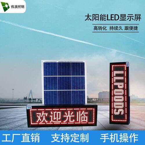 伟澳led显示条屏户外双色P10门头屏太阳能广告牌LED亮节能