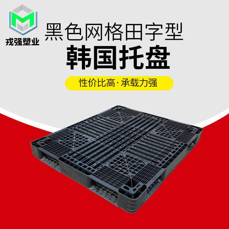 地下室仓储货物推放塑料垫板仓库田字型四宫格塑料托盘戎强