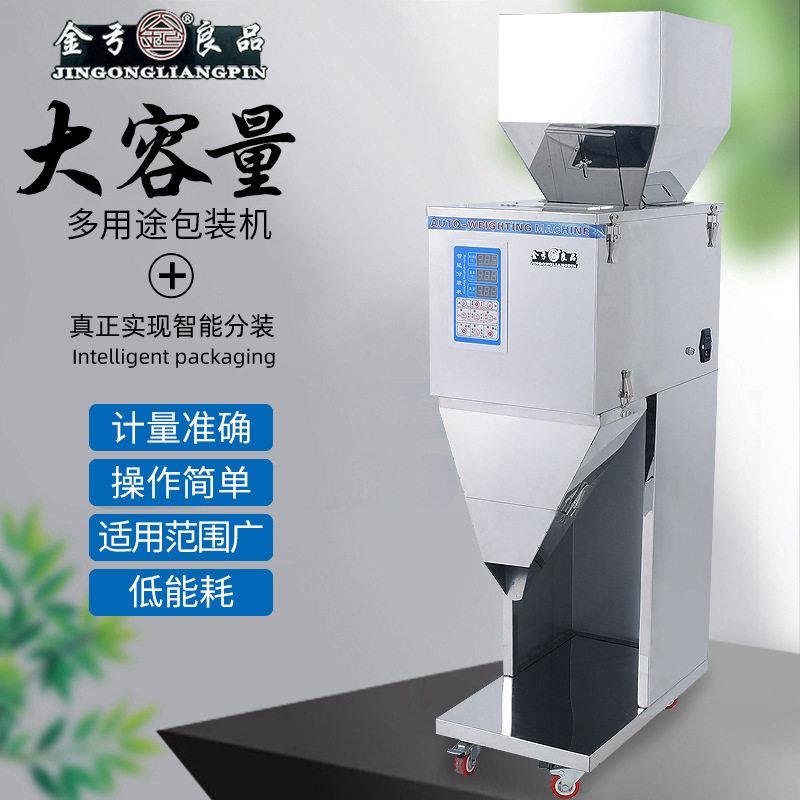 大容量智能全自动分装机粉末茶叶种子大米杂粮食品定量灌装机