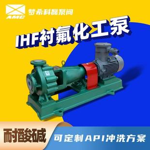 氟塑料离心泵IHF型耐酸耐碱工业水泵可抽酸卸料耐电子级氢氟酸泵