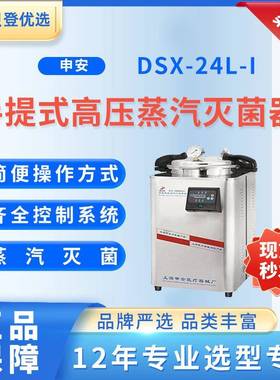 Shenan手提式高压蒸汽灭菌器DSX-24L-I
