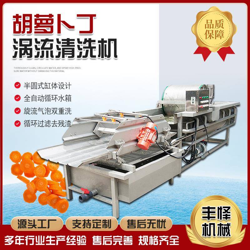 胡萝卜丁涡流清洗机多功能预制菜清洗设备学校食堂餐厅洗菜机果蔬