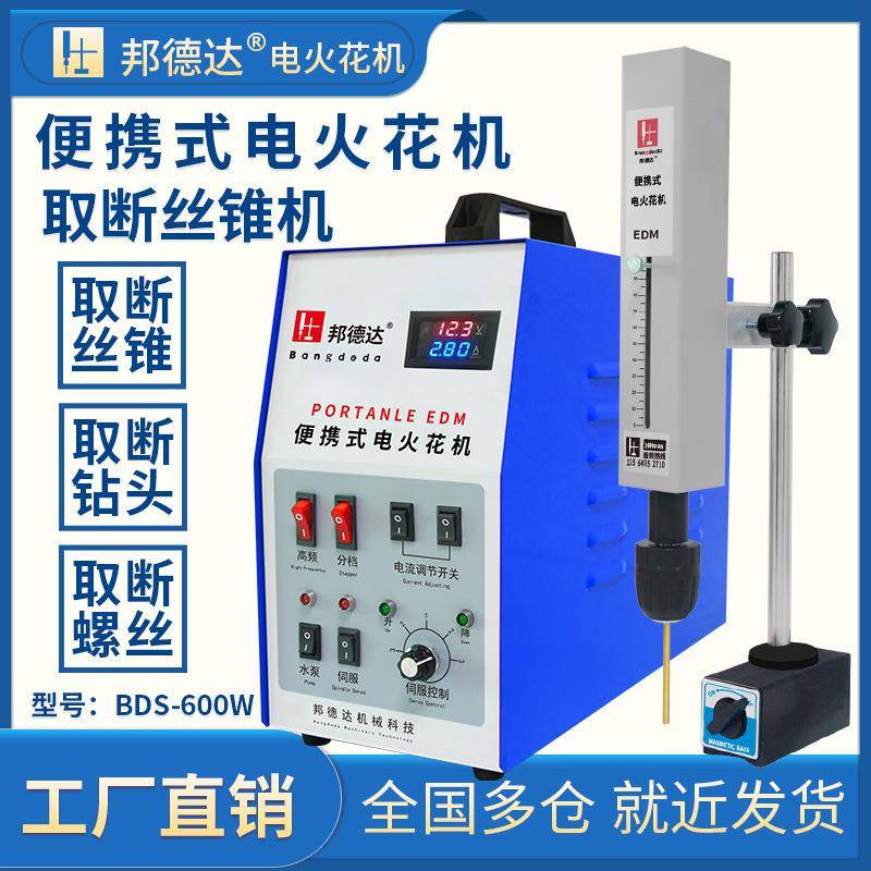 BDS-600W电火花机取断丝攻锥机穿打孔机取断钻头螺丝刀具