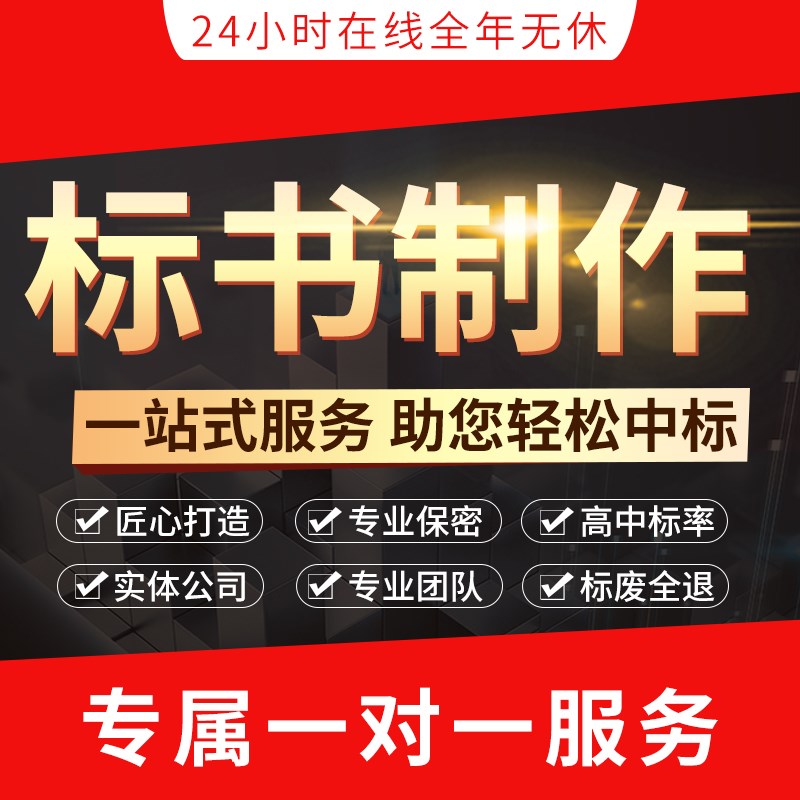 做标书制作投标文件物业采购餐饮施工程造价施工方案加急竞标代做