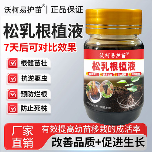 沃柯易松乳根植液移苗蘸根液