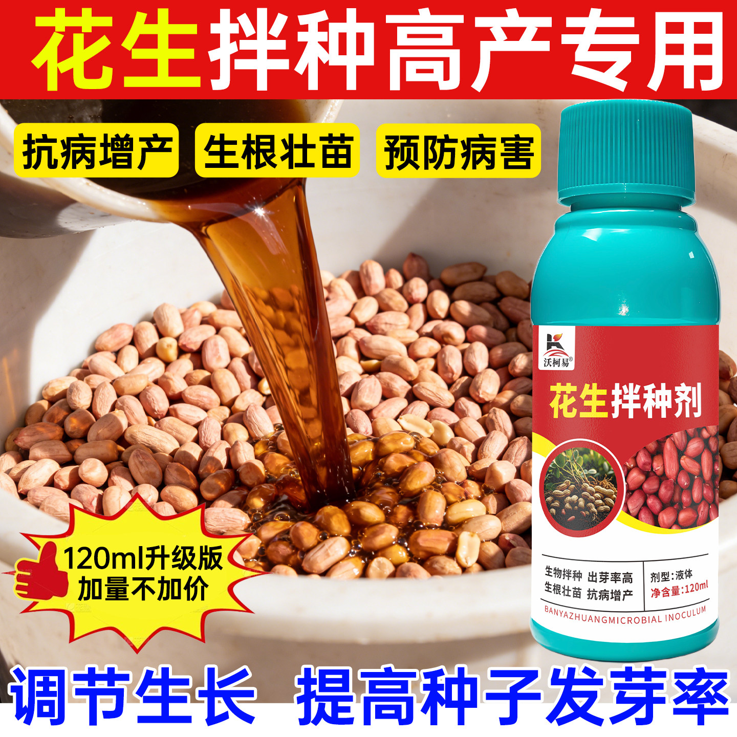 沃柯易花生拌种剂出芽成活率高
