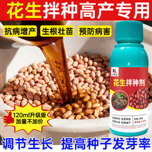 花生拌种剂催芽生根防虫防病防腐提高出芽率包衣剂花生专用拌种剂