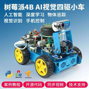 树莓派4b四驱轮式 视觉自动驾驶 AI人工智能 TensorFlow深度学习