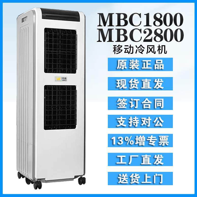 雷豹单冷制冷风扇MBC1800/MBC2800缺水报警30L大水箱7.5m送风距离