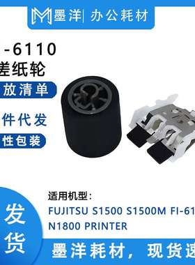适用Fujitsu富士通 S1500M  FI-6110 N1800 扫描仪搓纸轮分页器