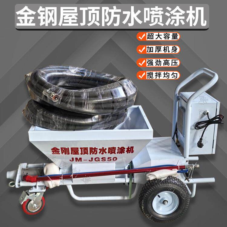 新型设备防水材料金钢砂瓦房金钢橡胶屋顶喷涂机多功能墙面喷浆机