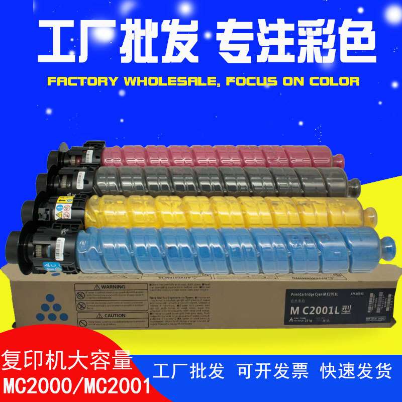 适用理光MC2001复印机碳粉MC2000ew粉盒M C2501墨粉MC2000墨盒