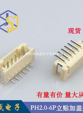 晶盛 PH2.0立式贴片 PH-6P立贴SMDPH2.0-6A立贴加盖卷装1盘=700个