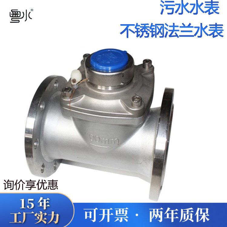 304不锈钢法兰水表3寸4寸6寸耐酸碱腐蚀螺翼式可拆式污水表冷水表