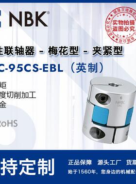 NBK MJC-95CS-EBL英制 简易拆装梅花蓝色高扭矩精度联轴器连轴器