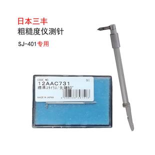 三丰表面粗糙度仪专用检出器SJ-410测针原装测头12AAC731国产探针
