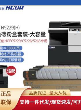 汉光联创TN5229K/C/M/Y原装墨粉碳粉盒硒鼓组件HGFC5229复合机