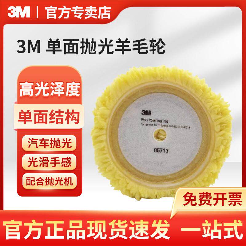 3M黄色单面打车蜡羊毛抛光轮9英寸消除轻微刮痕和擦痕PN05713