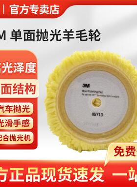 3M黄色单面打车蜡羊毛抛光轮9英寸消除轻微刮痕和擦痕PN05713