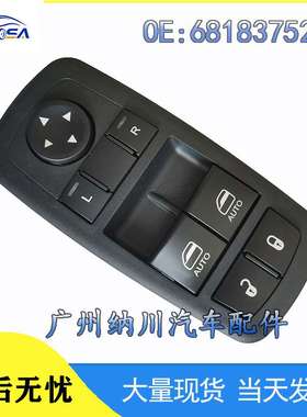 68183752AE适用15-17款道奇挑战者玻璃升降器车配件车窗调节开关