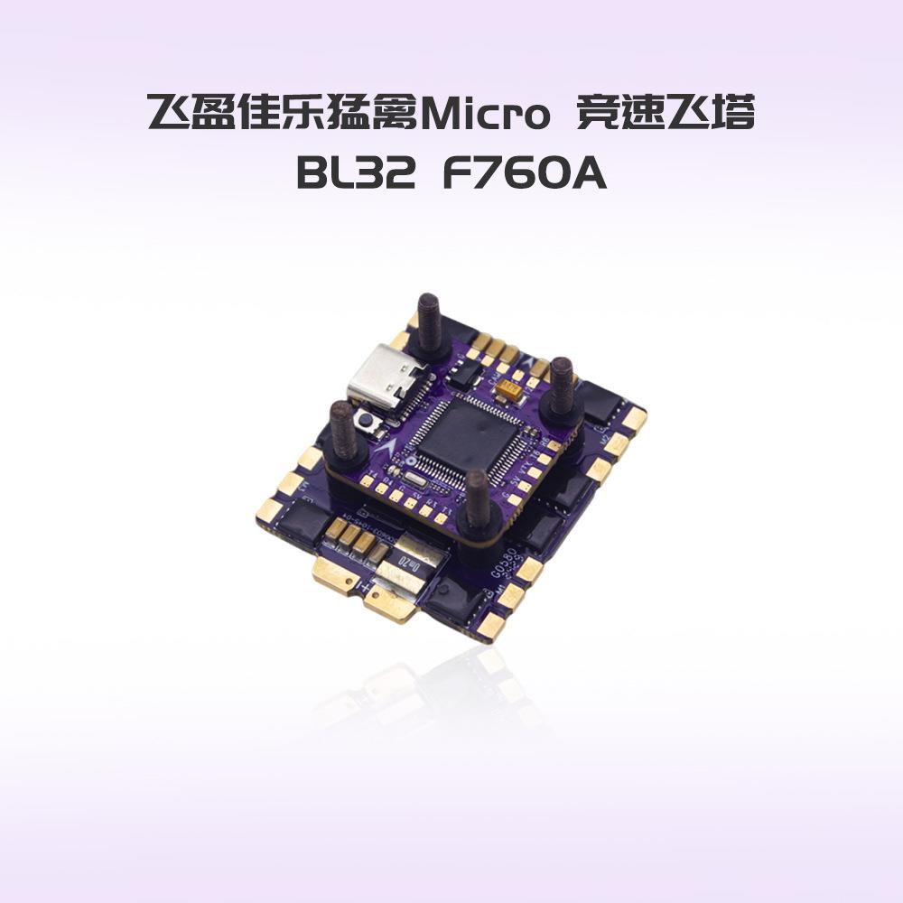 飞盈佳乐猛禽MICRO F7 60A飞塔BL32穿越机竞速飞塔 安装孔位20*20