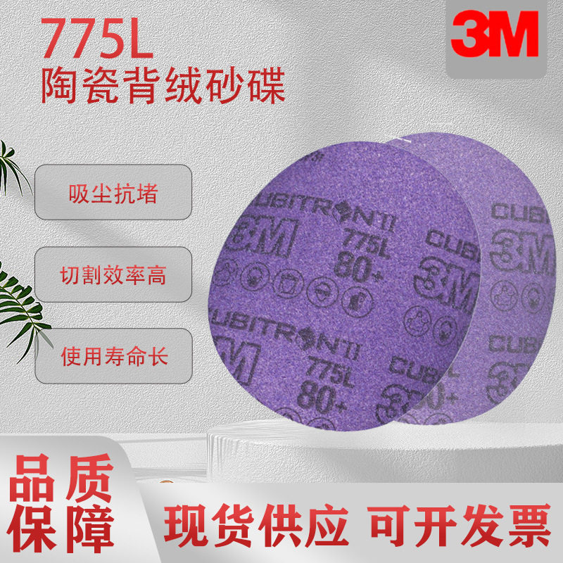 3M775L陶瓷砂纸6寸5寸聚酯薄膜旋风孔多孔 圆盘砂纸6孔5孔背绒片