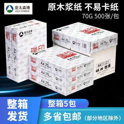 亚太森博复印纸瑞印a4打印纸整箱 办公用纸草稿纸a4复印纸70g