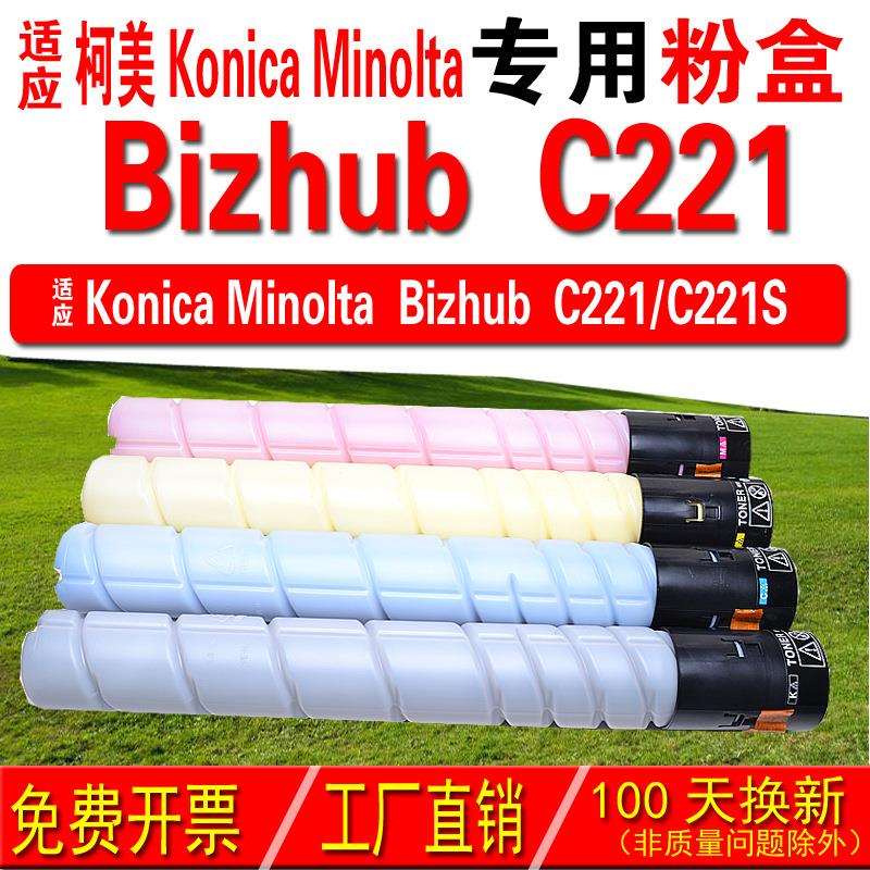 适用柯尼卡美能达 Konica bizhub C221粉盒 C221S粉盒 碳粉盒