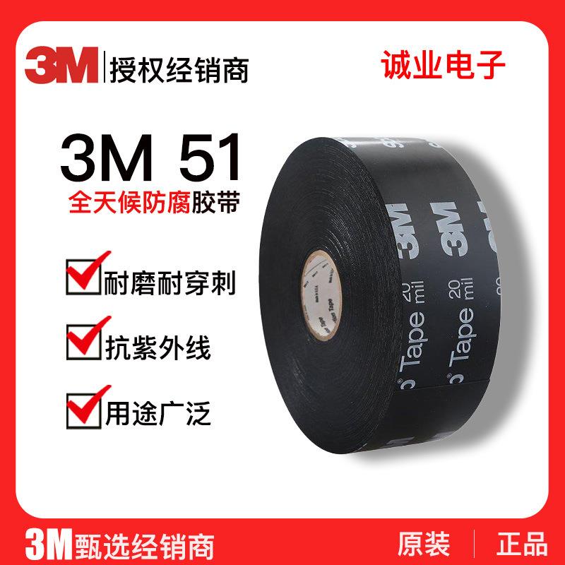 3M51全天候防腐胶带金属管道采矿工程风力太阳能防腐蚀电气绝缘带