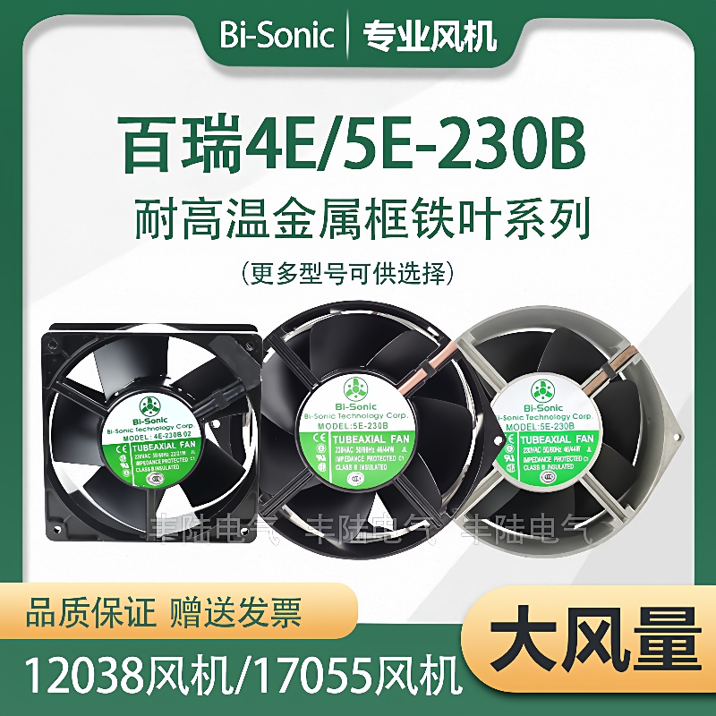 百瑞Bi-Sonic 4E-230B 5E-230B 5E-115B全金属耐高温12cm散热风扇