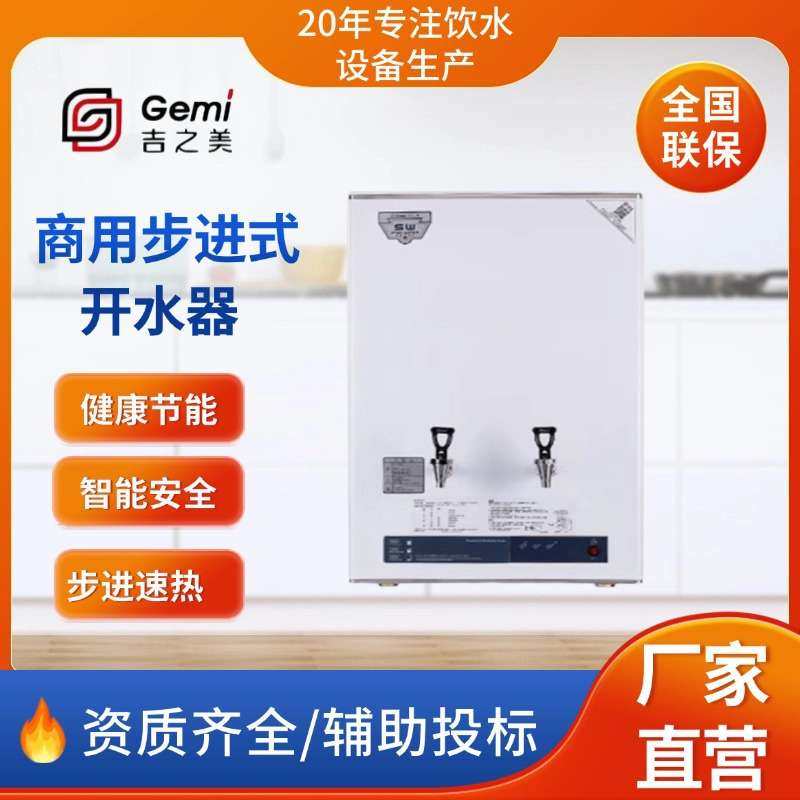 吉之美开水器成都直批温开水省能商用全自动步进式开水机40L