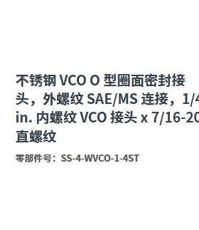Swagelok世伟洛克SS-4-WVCO-1-4ST外螺纹SAE/内螺纹VCO接头1/4in.