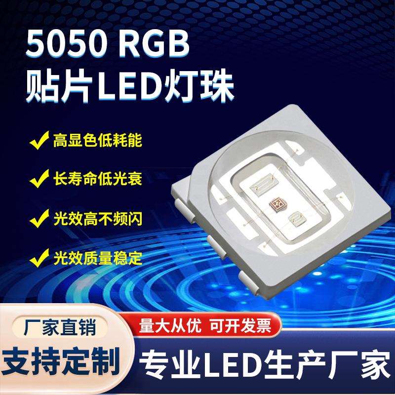 厂家直供5050RGB贴片led灯珠 5054RGB超高亮三色0.6W 1.5W 3WRGB