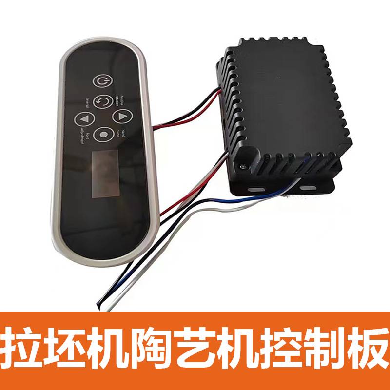 厂家 陶泥机拉胚机蛋糕抹面机控制器触摸屏面板配件电机控制板