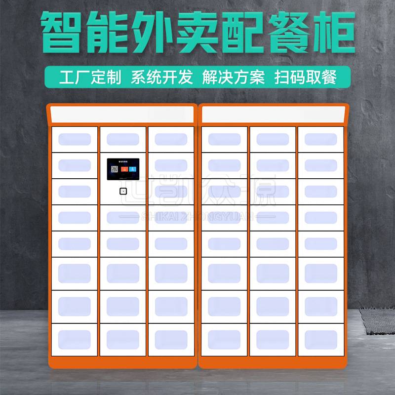 智能外卖取餐柜写字楼单位自提柜保温加热学校商场外卖存取柜厂