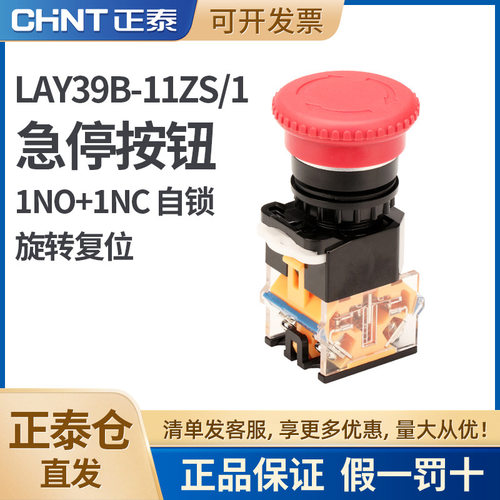 正泰LAY39B-LA38-11ZS/1红色蘑菇头急停按钮一开一闭自锁旋转复位