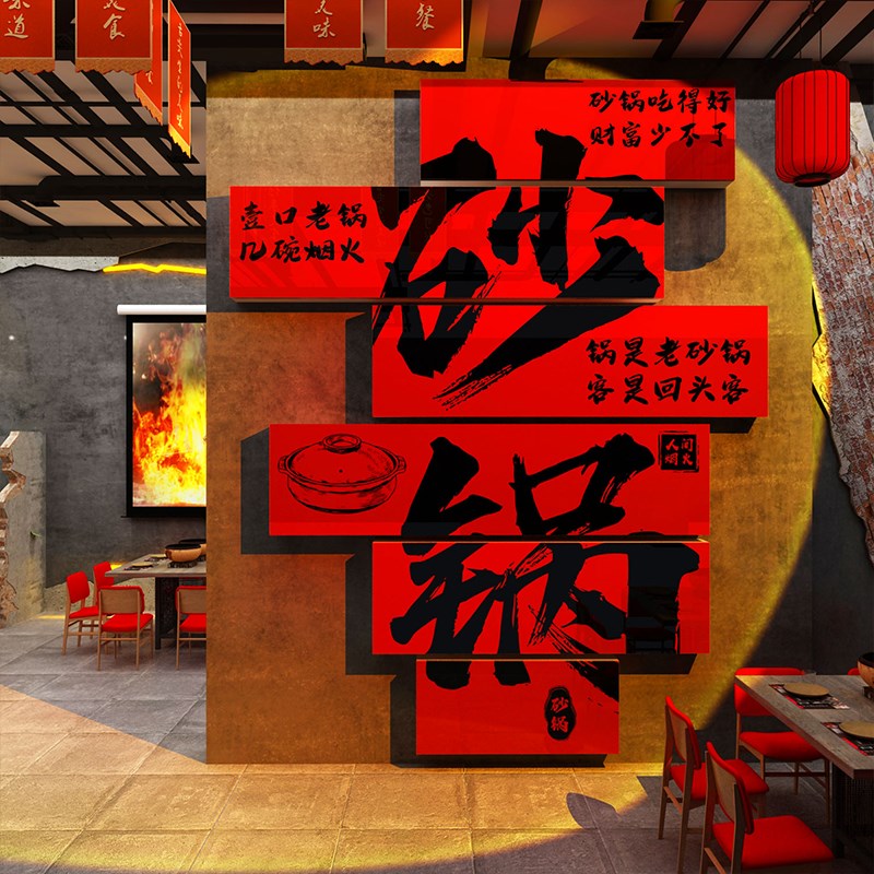 打造网红市井风格砂锅菜店墙面装饰广告海报贴纸复古饭Z馆餐饮壁