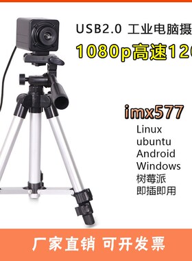 usb工业相机1080p高清彩色120帧支持UVC协议imx577免驱电脑摄像头