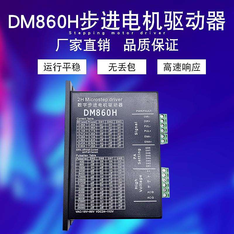 DM860 DMA860H二相57 86步进电机驱动器 雕刻机专用M860 2MA860H