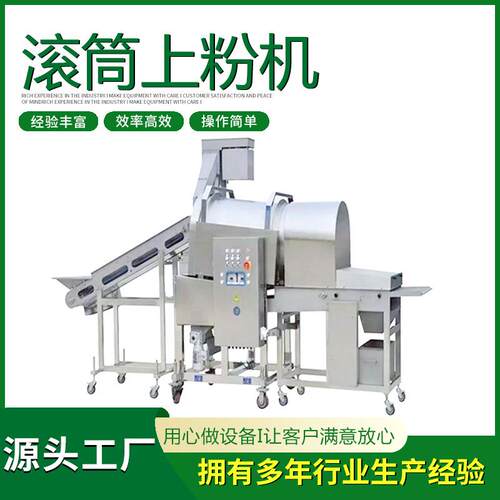 全自动鸡米花滚筒上粉机鳕鱼排裹粉机越南葡萄鱼上浆上糠生产线
