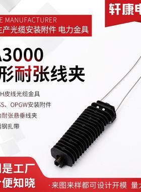 PA3000 ADSS楔形耐张线夹 塑料绝缘楔形线夹 8字缆耐张线夹