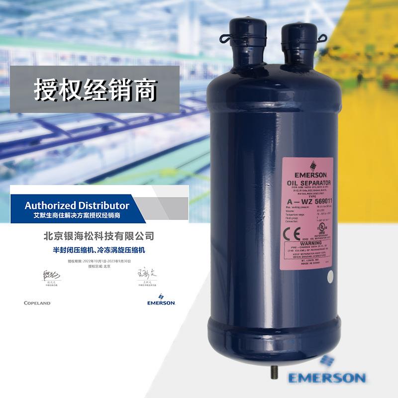 谷轮油分制冷设备用艾默生油分离器A-WZ569011制冷系统用油分离器