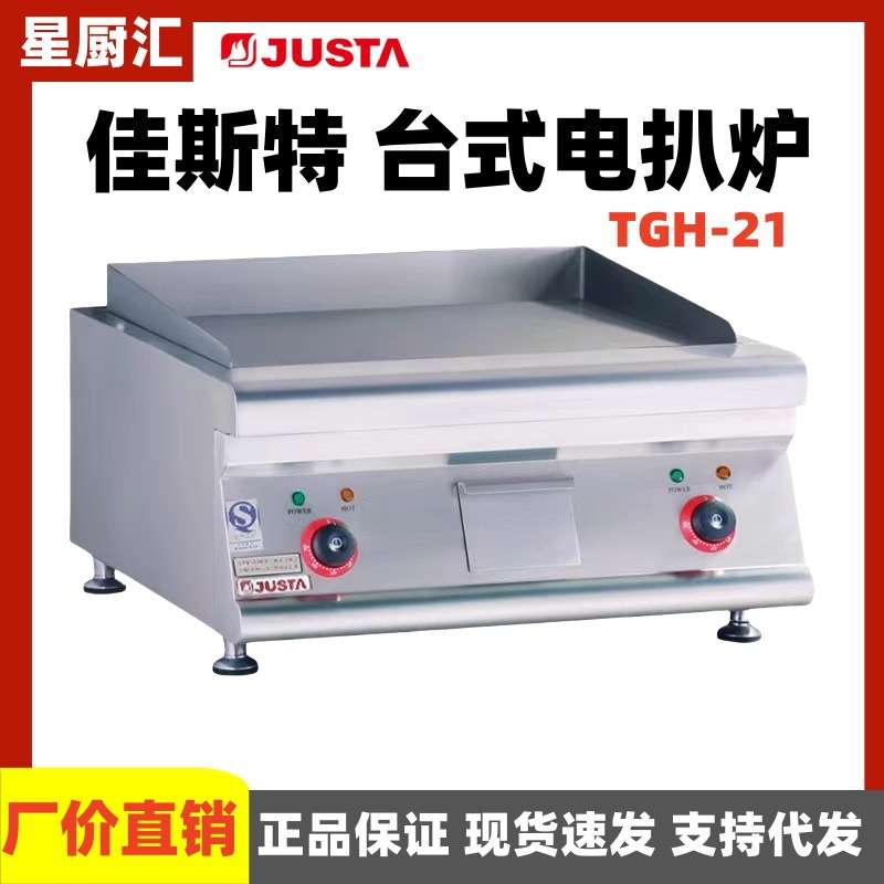 佳斯特TGH-21台式电平扒炉设备不锈钢平扒铁板鱿鱼电烧烤炉煎牛排