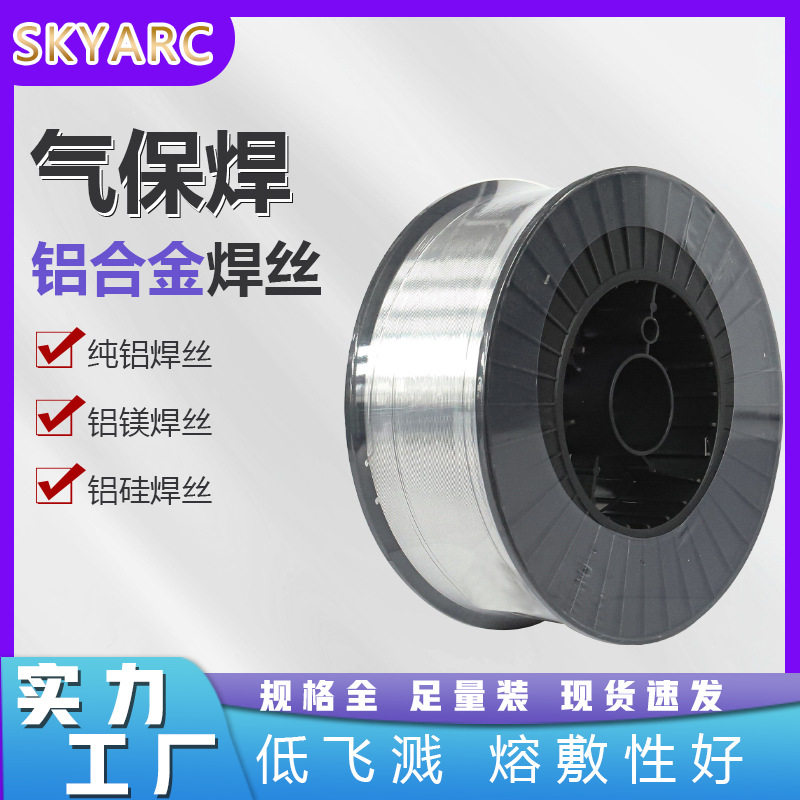 气保焊铝合金焊丝1100/4043/4047/5183/5356纯铝/铝硅/铝镁焊丝