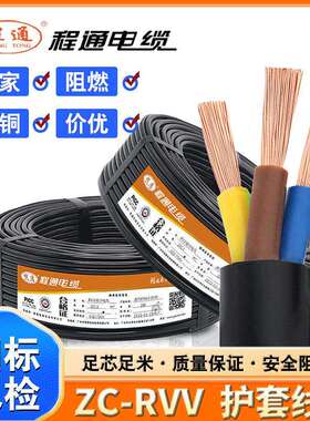厂销程通RVV纯铜家装工程阻燃电源软护套线2-5芯1.5/2.5/4/6平方