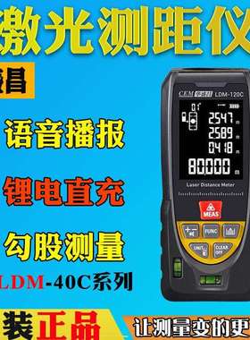 CEM华盛昌语音雷射j测距仪LDM-40C/60C/80C/100C/iLDM120C米电子